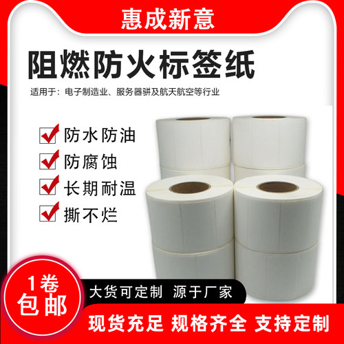 厂家现货阻燃不干胶标签防水