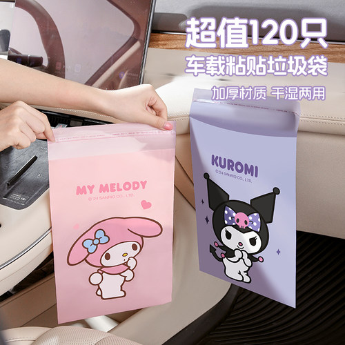 marsica三丽鸥车用垃圾袋