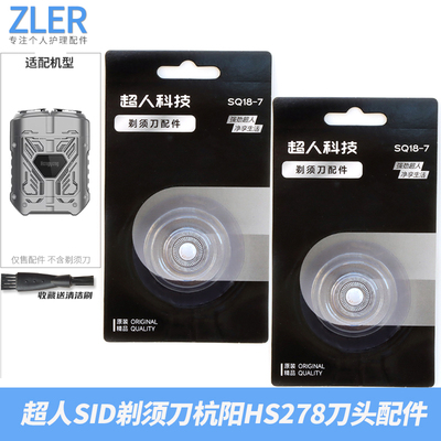 SID超人双头剃须刀原装刀头 HS278 HS7279 刀片刀网充电头充电线
