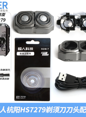 超人杭阳剃须刀 HS7279 原装刀头刀片头盖卡扣刀架整个机头充电线