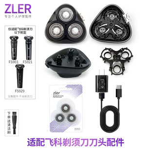 适用飞科剃须刀FS903 FS921FS929刀网刀片头盖支架底座卡扣充电器