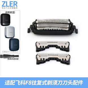 适配飞科F8剃须刀便携往复式刀头刀片弧面刀网网罩充电插头充电线