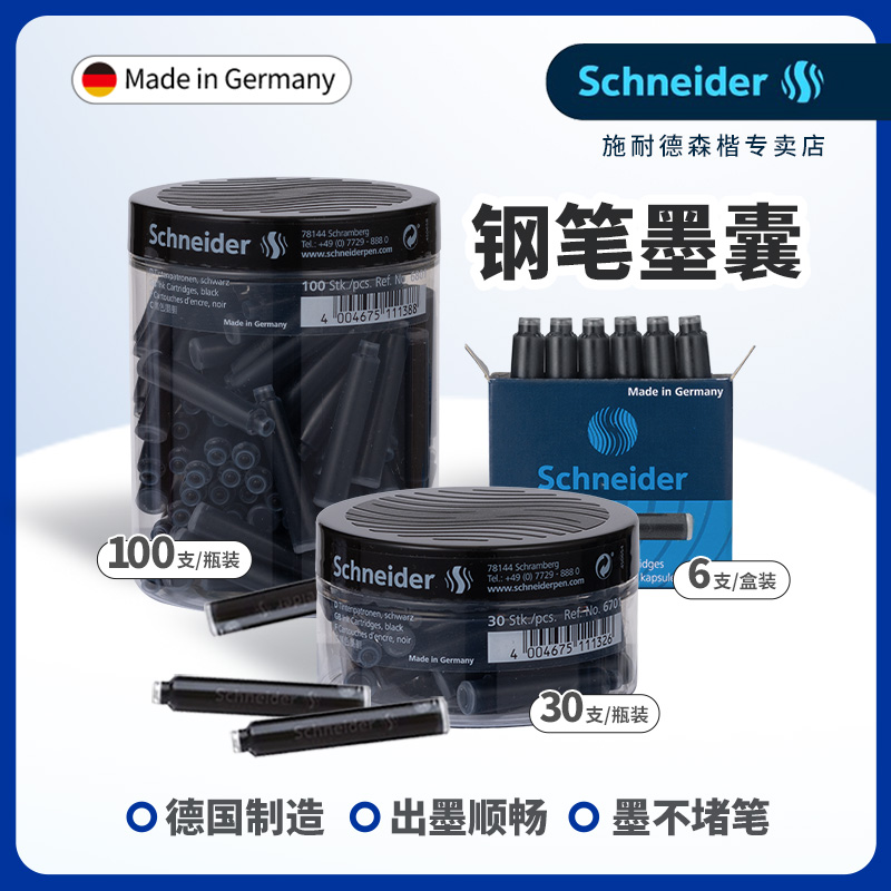 施耐德钢笔墨囊学生专用可替换