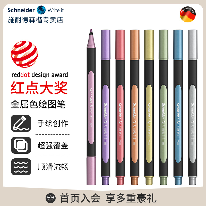 施耐德金属色绘图笔马克笔防水高光签字油漆笔学生美术绘画描边勾线专用金银笔贺卡手绘diy相册黑卡陶瓷玻璃