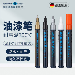 油性耐高温德国进口Schneider施耐德油漆笔工业金属标记号汽车轮胎手绘补漆专用银白黑防水防油不掉色马克笔