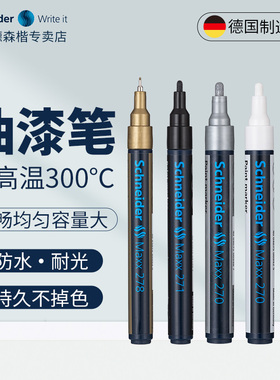 油性耐高温德国进口Schneider施耐德油漆笔工业金属标记号汽车轮胎手绘补漆专用银白黑防水防油不掉色马克笔