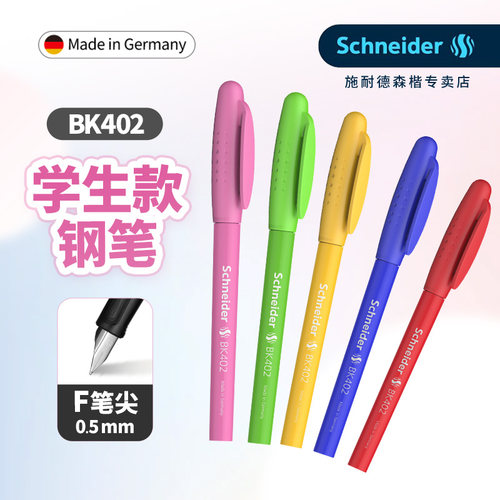 施耐德正姿可替换墨胆BK402钢笔