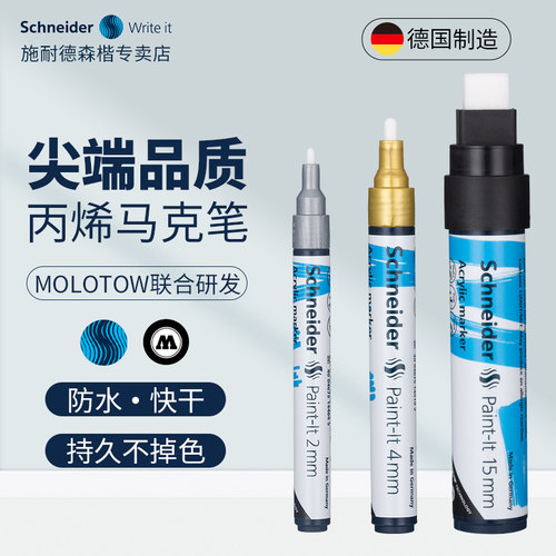 施耐德防水快干不掉色丙烯马克笔