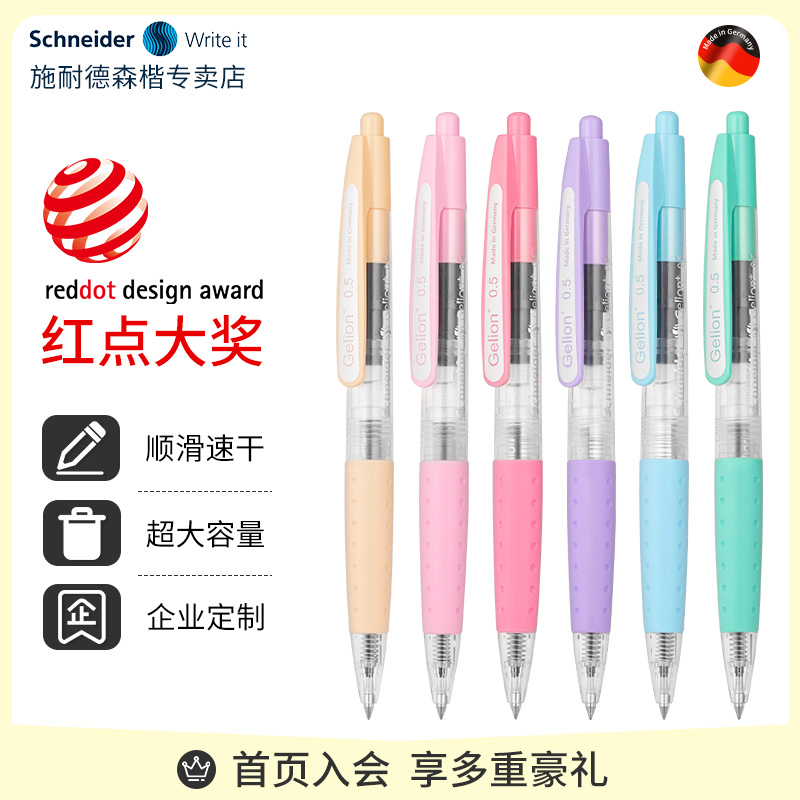 德国schneider按动中性笔速干