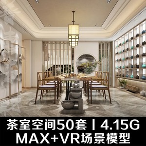【MAX+VR场景模型】家装_茶室空间50套4.15G室内素材整理案例优惠