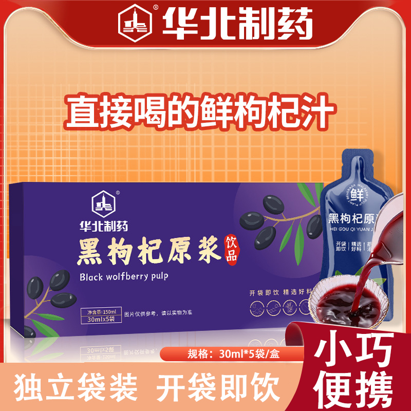 华北制药黑枸杞原浆饮料浓缩果汁