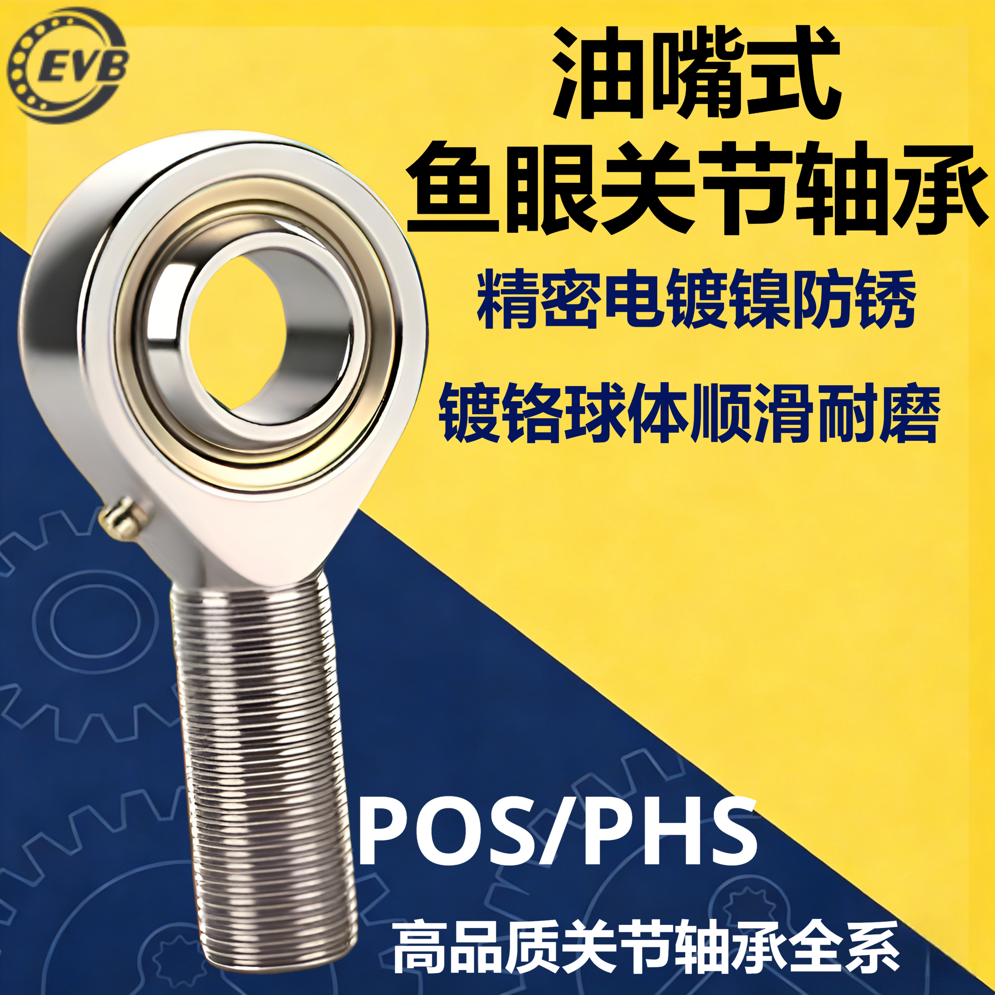 EVB精密油嘴POS外丝气缸鱼眼接头杆端关节轴承万向球头PHS内螺纹