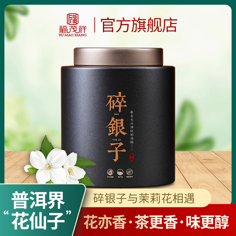 福茂祥熟茶云南普洱茉莉碎银子