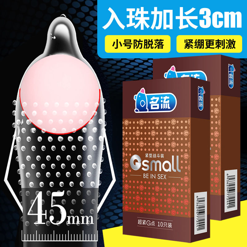 名流小号超薄避孕套颗粒紧绷29mm