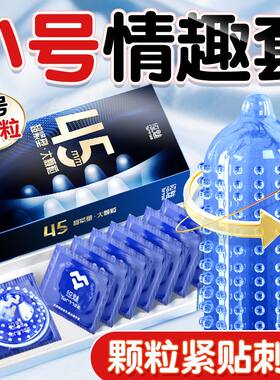 特小号45mm大颗粒持久套