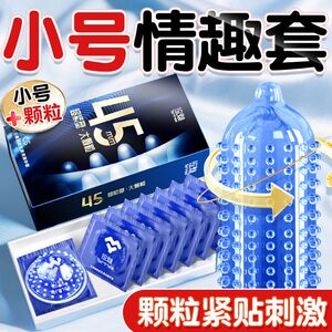 特小号45mm大颗粒持久套