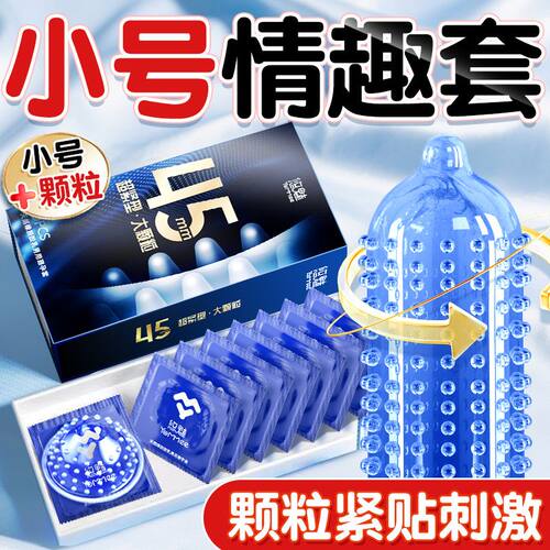特小号45mm大颗粒持久套