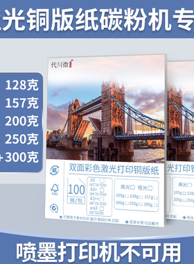 双面哑光铜版纸激光打印机专用哑粉纸A4a3相片纸250克300g明信片广告封面157g宣传画册菜单印刷纸128克200g