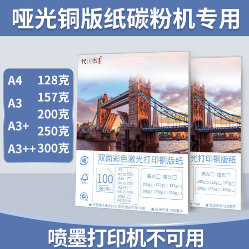 代川微铜版纸激光打印机哑粉纸