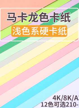 4K8开马卡龙色硬卡纸250克加厚幼儿园环创材料A3a4手工立体书折剪纸象牙黄浅粉色彩色纸diy背景纸绘画封面纸