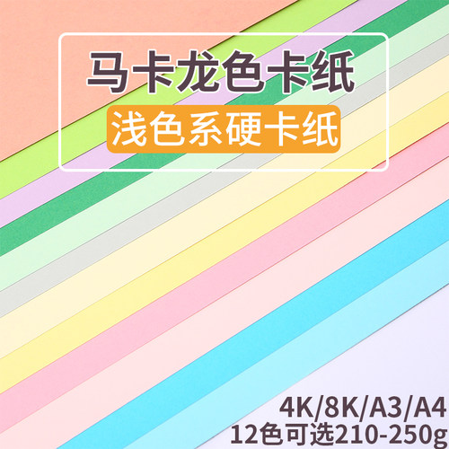代川微马卡龙色硬卡纸4K8开A3a4