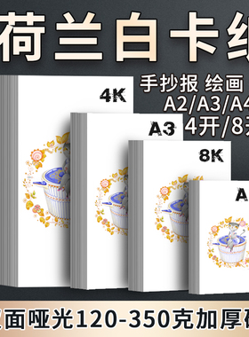 荷兰白卡纸a3手抄报专用纸180g考研a2绘图纸8开4K马克笔250克300g加厚明信片书写手工硬卡纸A4喷墨激光打印纸