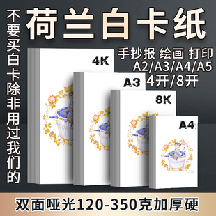 荷兰白卡纸a3手抄报专用纸180g考研a2绘图纸8开4K马克笔250克300g加厚明信片书写手工硬卡纸A4喷墨激光打印纸