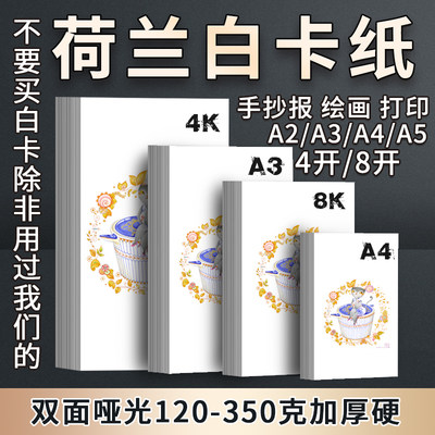 荷兰白卡纸a3手抄报专用纸180g考研a2绘图纸8开4K马克笔250克300g