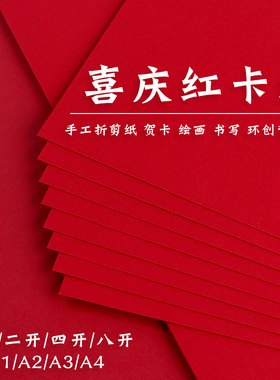 全开中国红色卡纸硬a4A3立体书喜庆贺卡制作2k幼儿园环创大背景纸4K8k绘画书法手工厚折剪纸A1a2模型DIY材料