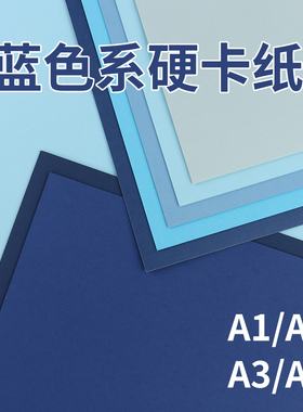 A4a3蓝色卡纸幼儿园手工硬卡纸美术绘画莫兰迪色A1A2环创背景纸宝