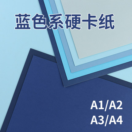 A4a3蓝色卡纸幼儿园手工硬卡纸美术绘画莫兰迪色A1A2环创背景纸宝蓝雾霾蓝折剪纸250g天蓝珠光普鲁士蓝彩色纸