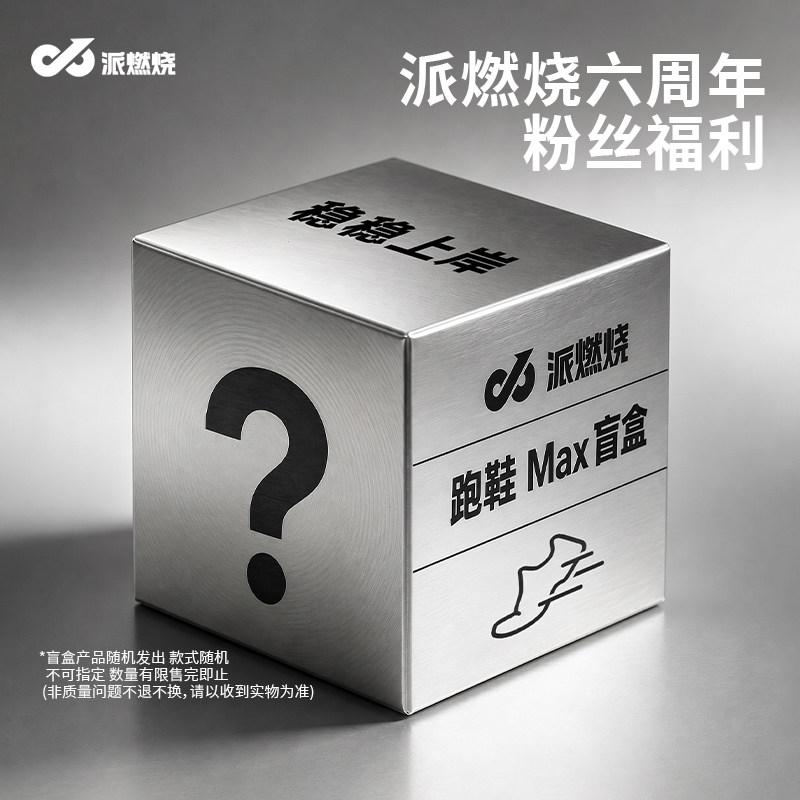 7周年稳稳上分 | 派燃烧状元系列破速破风系列跑鞋随机狂补盲盒