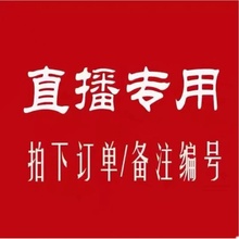 19.9直播专拍链接 9.9 秒拍秒付 下单备注编码