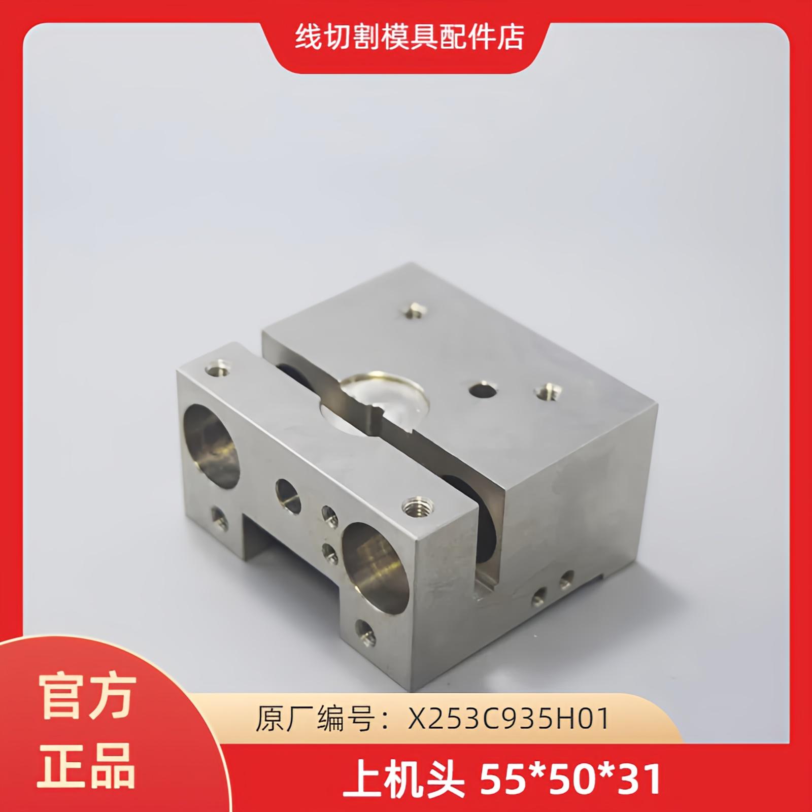 三菱机用慢走丝上机头导电块固定座 X253C935H01 不锈钢机头座