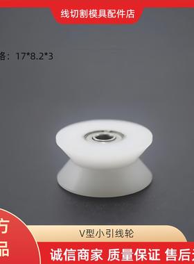 线切割配件法兰克慢走丝机小引线轮17*3*8.2t过线轮C4001A/C600iA