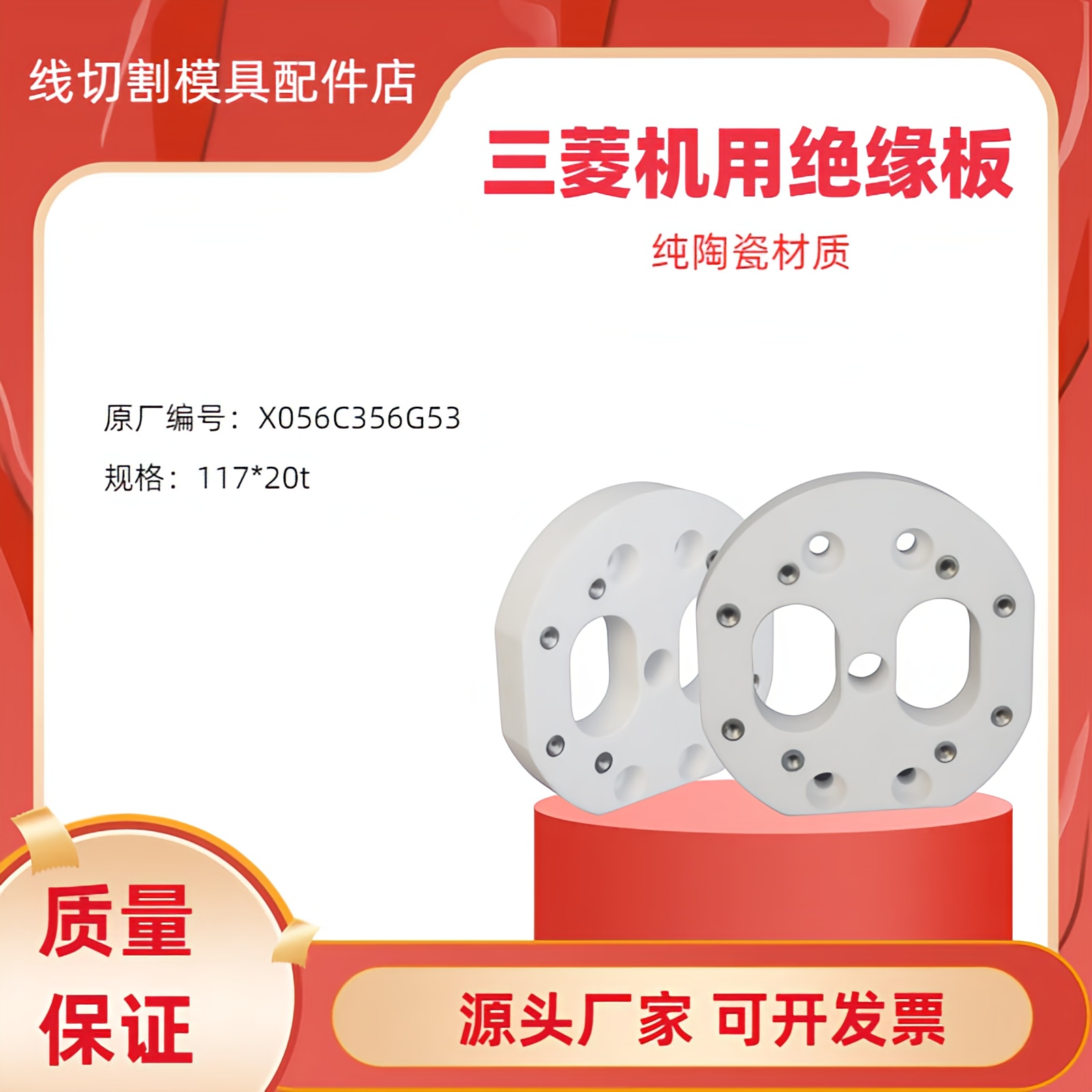 适用于三菱慢走丝绝缘板 X056C356G53 三菱陶瓷块M310 117X20mm