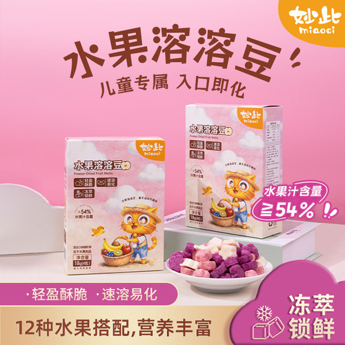妙此水果溶豆冻干锁鲜多种水果口味入口即化无添加蔗糖儿童零食