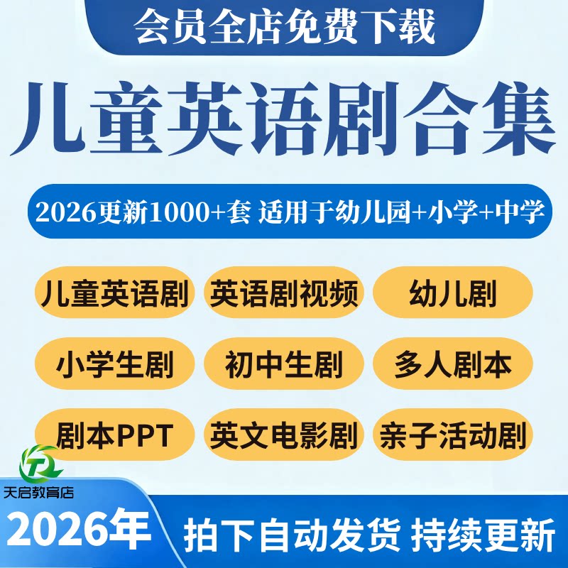儿童英语表演剧本视频音乐剧戏剧音乐剧小学幼儿园初中童话剧资料