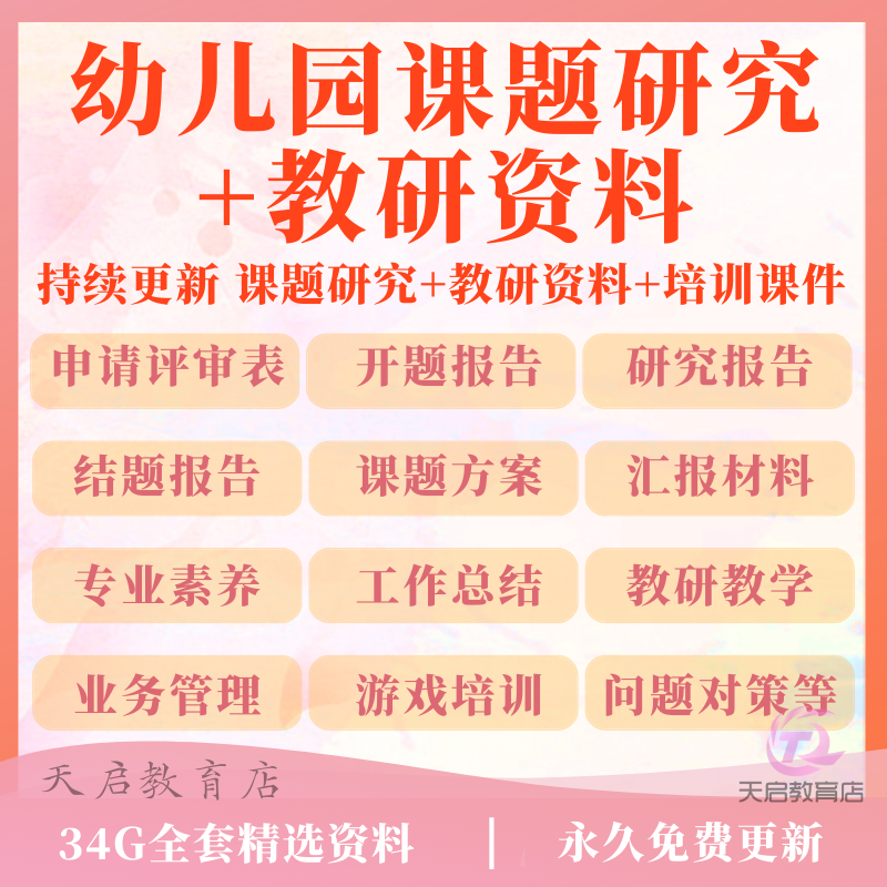 幼儿园课题研究教研资料方案报告申报立计划开题结题案例PPT模板