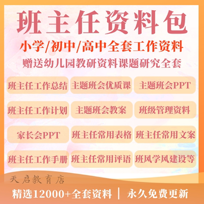 班主任工作资料包小学初中高中班级主题班会教案计划总结PPT课件