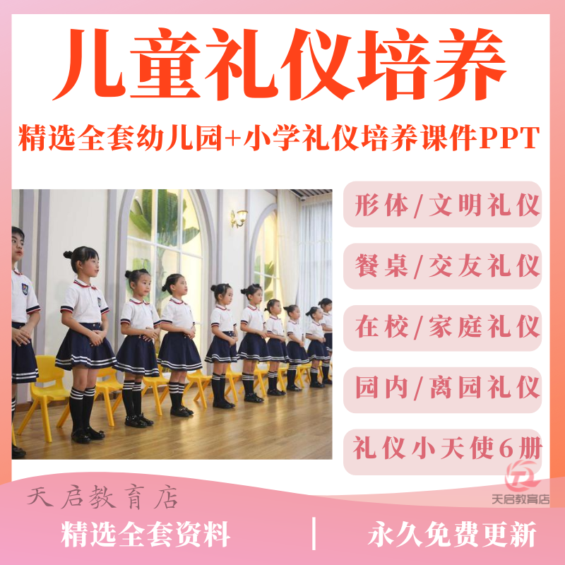 幼儿园儿童礼仪培训课程少儿小学生小中大班家庭教学ppt课件教案