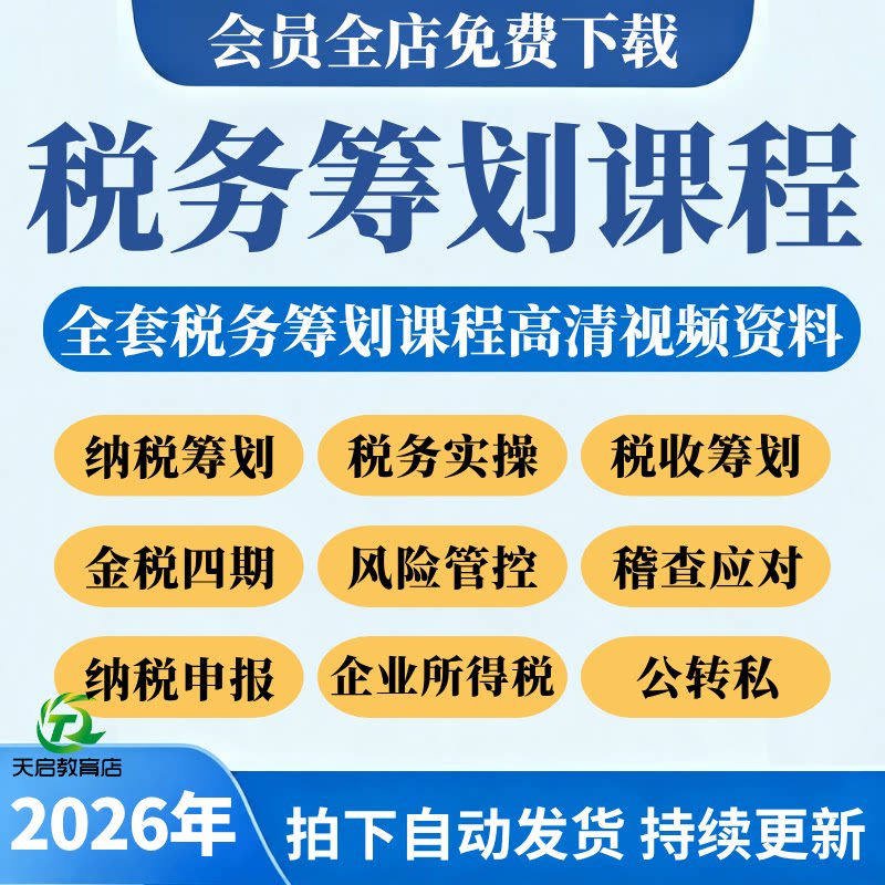 税收筹划课程视频教程2026企业税务纳税合理规划实务操作解析方案