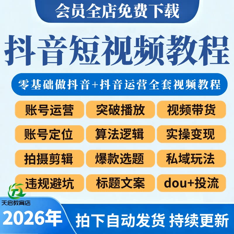 2026抖音短视频教程直播带货运营自媒体拍摄剪辑新手零基础课程