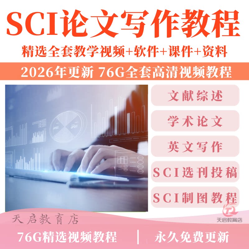SCI论文写作教程发表文献综述选刊投稿作图文理科零基础入门课程