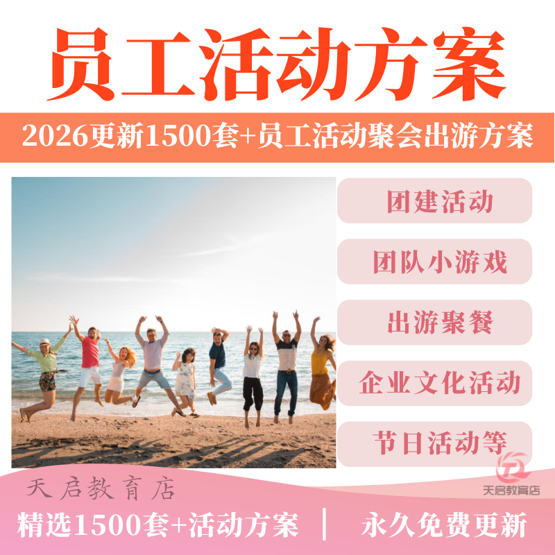 公司员工活动方案团建小游戏生日聚餐茶话会出游节日亲子策划资料