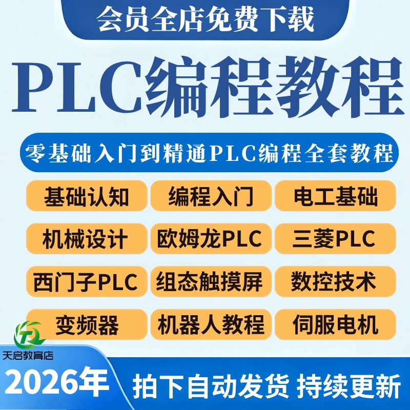 plc编程教程零基础入门到精通2026自学视频三菱西门子欧姆龙教程