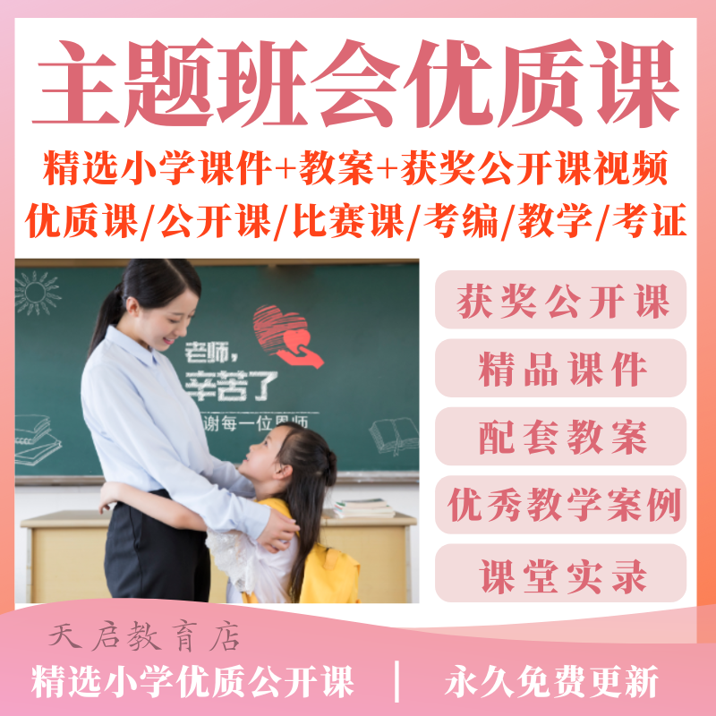 小学一二三四五六年级主题班会优质公开课视频班队会教案ppt课件