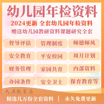 幼儿园年检资料档案评估管理设计督导省市级评级迎检质量安全素材