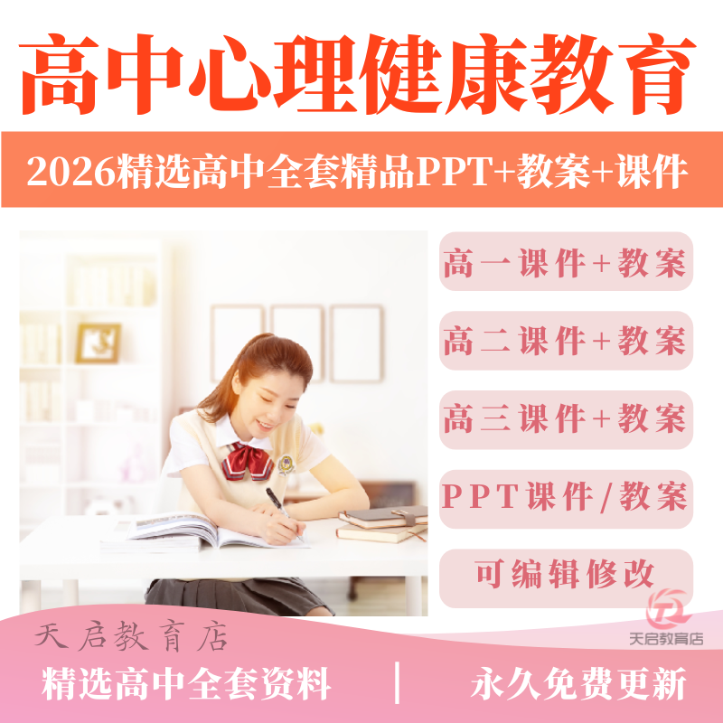 高中生心理健康与教育高一二三年级学生情绪教学设计PPT课件教案