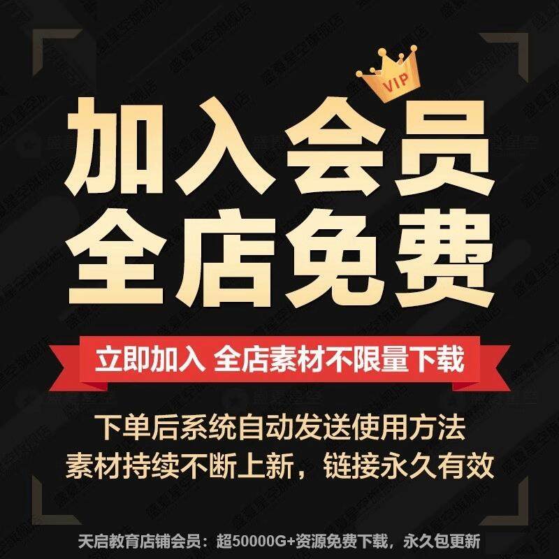 全店VIP会员 / 每日限8个/幼儿园小学初中高中PPT课件素材资料